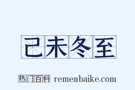 己未冬至是什么意思的图片